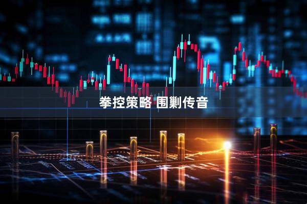 拳控策略 围剿传音