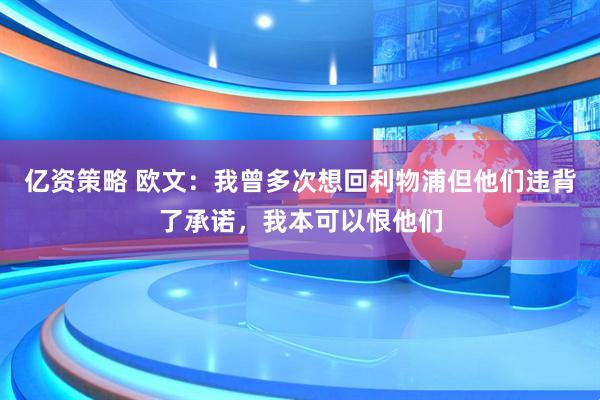 亿资策略 欧文：我曾多次想回利物浦但他们违背了承诺，我本可以恨他们